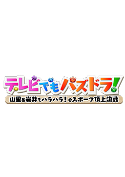テレビでもパズドラ!～山里&岩井もハラハラ!eスポーツ日本一決定～