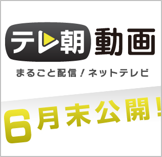 �e�������� �܂邲�Ɣz�M�I�l�b�g�e���r 6�������J�I