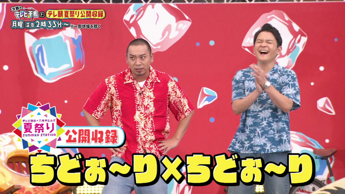 <p>ちどぉ～り×ちどぉ～り</p>