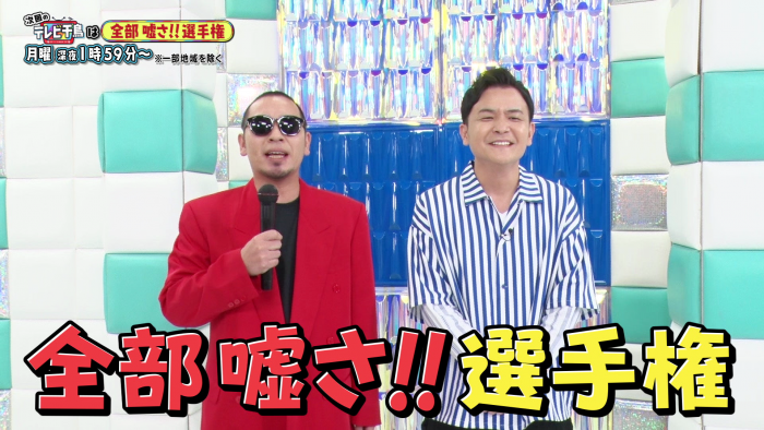 <p>全部嘘さ！！選手権</p>