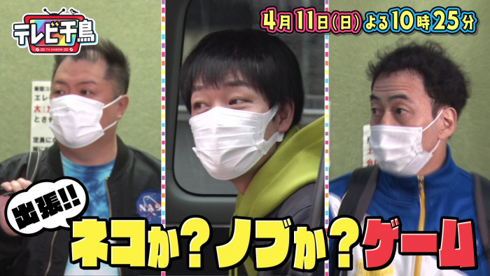 <p>出張！！ネコか？ノブか？ゲーム</p>