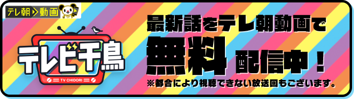 テレビ 千鳥 配信