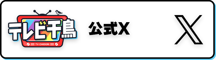 大阪 テレビ 千鳥