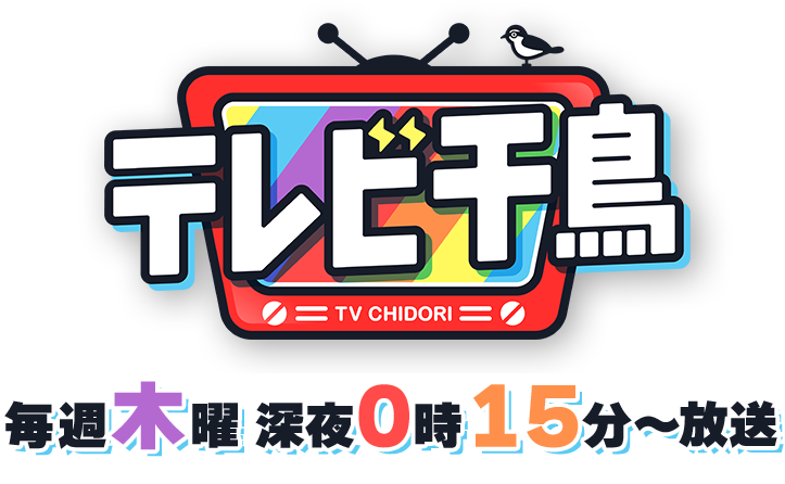 千鳥 動画 テレビ 千鳥、ダイアン津田のカッパ川下り再現に成功！視聴者「面白さ加速してる」と大爆笑