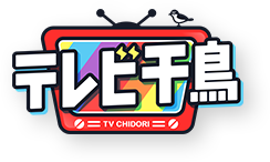 バックナンバー テレビ千鳥 テレビ朝日