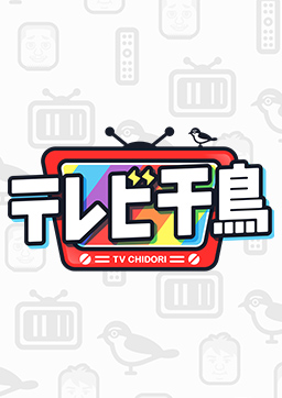 テレビ千鳥