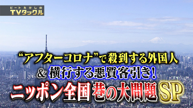 アフターコロナで殺到する外国人＆横行する悪質客引き！
ニッポン全国 巷の大問題SP
