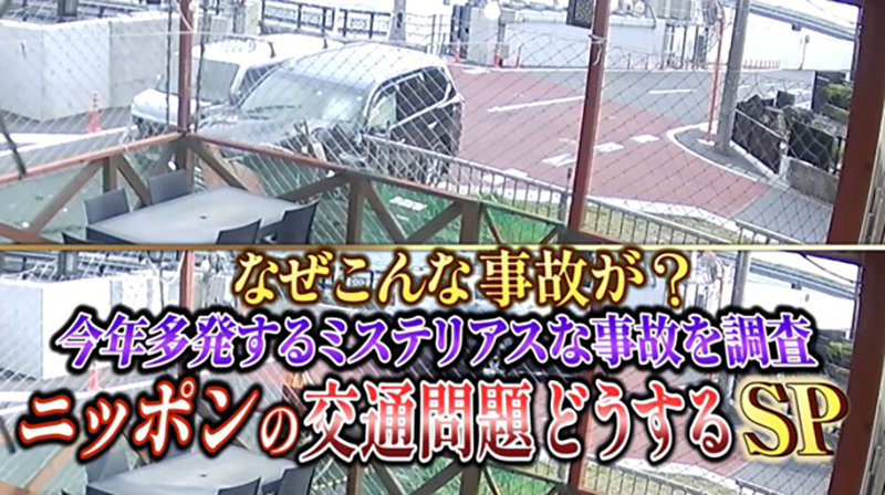 なぜこんな事故が？今年多発するミステリアスな事故を調査
ニッポンの交通問題どうするSP