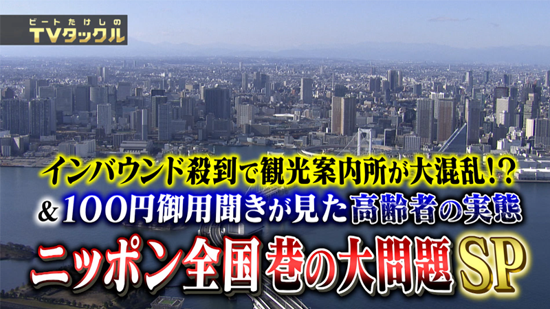 インバウンド殺到で観光案内所が大混乱!?
&100円御用聞きが見た高齢者の実態
ニッポン全国 巷の大問題SP