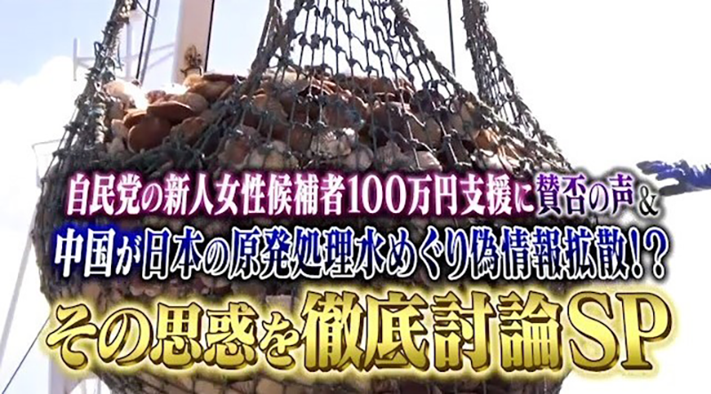自民党の新人女性候補者100万円支援に賛否の声
＆中国が日本の原発処理水めぐり偽情報拡散！？
その思惑を徹底討論SP