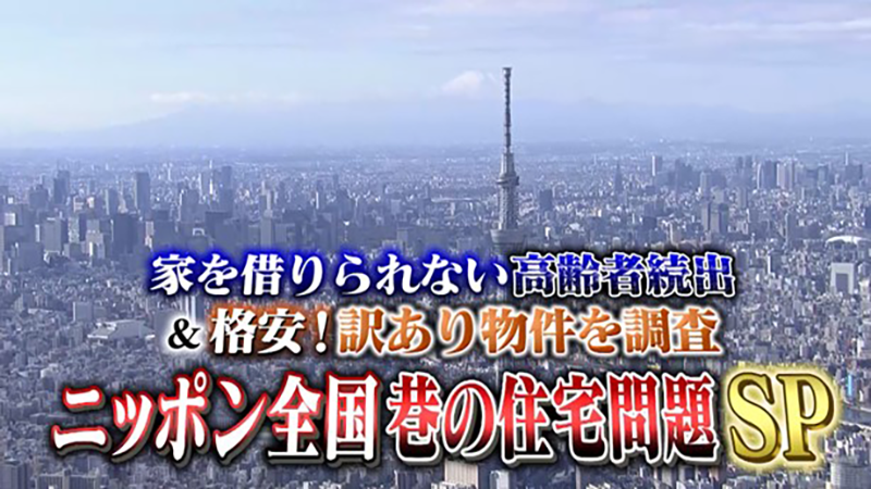 家を借りられない高齢者続出＆格安！訳あり物件を調査
ニッポン全国　巷の住宅問題SP
