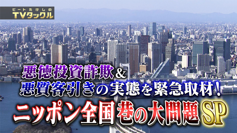 悪徳投資詐欺＆悪質客引きの実態を緊急取材！
ニッポン全国巷の大問題SP
