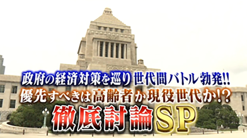 政府の経済対策を巡り世代間バトル勃発！！
優先すべきは高齢者か現役世代か！？徹底討論SP