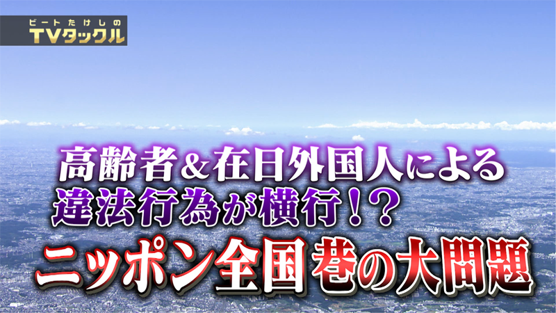 高齢者＆在日外国人による違法行為が横行!?
ニッポン全国 巷の大問題
