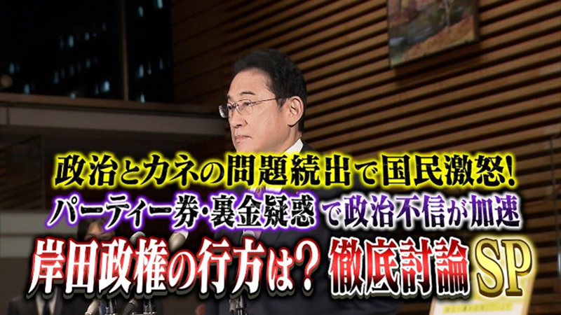 政治とカネ問題続出で国民激怒！
パーティー券・裏金疑惑で政治不信が加速
岸田政権の行方は？徹底討論SP
