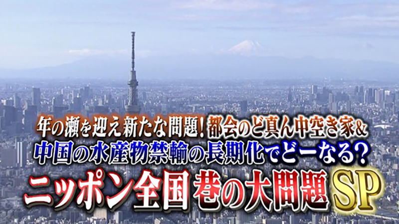 年の瀬を迎え新たな問題！都会のど真ん中空き家＆
中国の水産物禁輸の長期化でどうなる？
日本全国　巷の大問題SP

