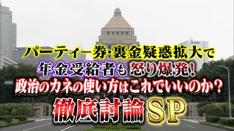 パーティ－券・裏金疑惑拡大で年金受給者も怒り爆発！
政治のカネの使い方はこれでいいのか？徹底討論SP