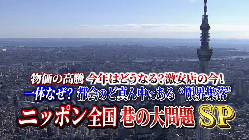 物価の高騰 今年はど〜なる？激安店の今！
＆一体なぜ？都会のど真ん中にある“限界集落”
ニッポン全国　巷の大問題SP