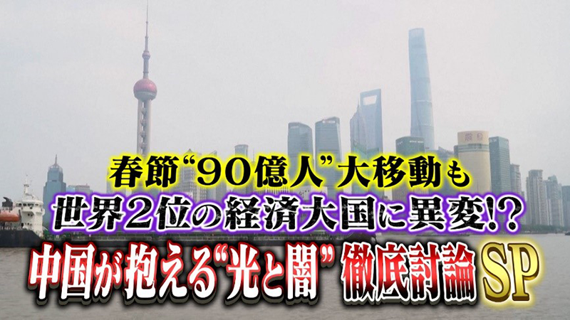 春節“90億人”大移動も…世界2位の経済大国に異変！？
中国が抱える“光と闇”を徹底討論SP
