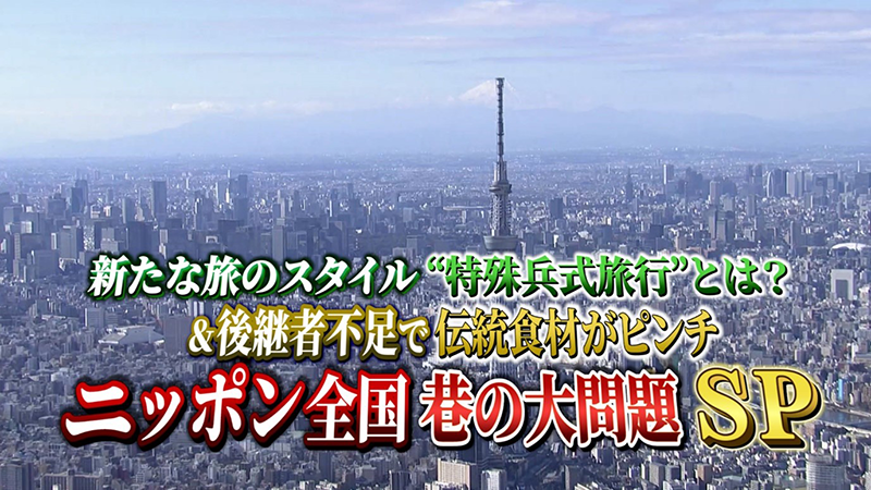 新たな旅のスタイル“特殊兵式旅行”とは？
＆後継者不足で伝統食材がピンチ
ニッポン全国　巷の大問題SP
