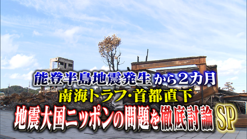 能登半島地震から2カ月…南海トラフ・首都直下
地震大国ニッポンが抱える問題を徹底討論SP
