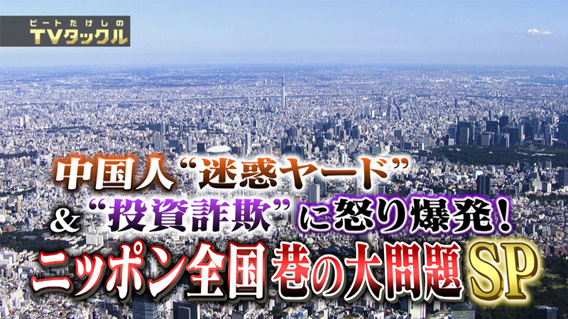 中国人“迷惑ヤード”＆“投資詐欺”に怒り爆発！
ニッポン全国 巷の大問題SP

