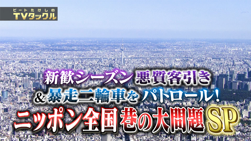 新歓シーズン悪質客引き＆暴走二輪車をパトロール！
ニッポン全国 巷の大問題SP