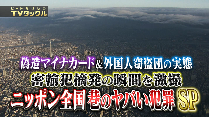 マイナカード偽造＆外国人窃盗団の実態！
密輸犯摘発の瞬間を激撮！!
ニッポン全国 巷のヤバイ犯罪SP