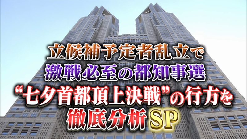 立候補予定者乱立で激戦必至の都知事選
“七夕首都頂上決戦”の行方を徹底分析SP