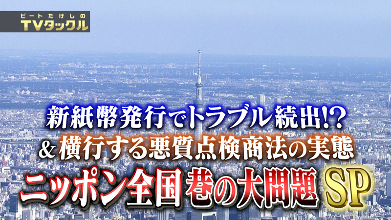 新紙幣発行でトラブル続出!?
&横行する悪質点検商法の実態
ニッポン全国 巷の大問題SP
