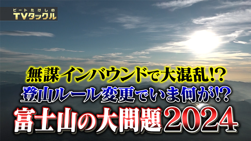無謀インバウンドで大混乱!?
登山ルール変更でいま何が!?
富士山の大問題2024
