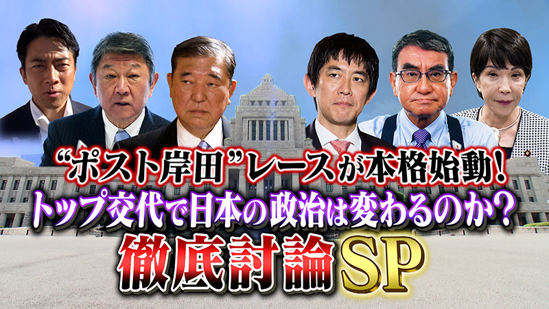 “ポスト岸田”レースが本格始動！
トップ交代で日本の政治は変わるのか？
徹底討論SP！
