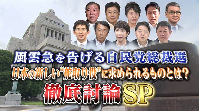風雲急を告げる自民党総裁選
日本の新しい“舵取り役”に求められるものとは？
徹底討論SP！
