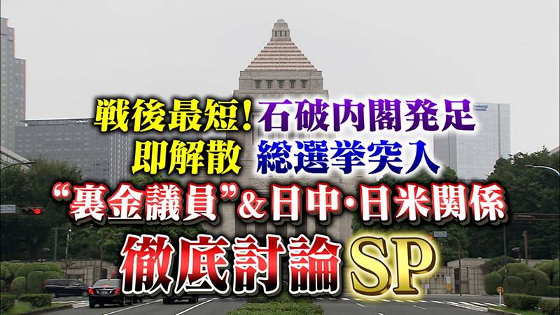 戦後最短！石破内閣発足、即解散で総選挙突入
“裏金議員”＆日中・日米関係を徹底討論SP