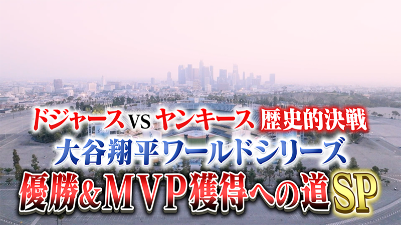 ドジャースVSヤンキース歴史的決戦！
大谷翔平ワールドシリーズ優勝&MVP獲得への道SP