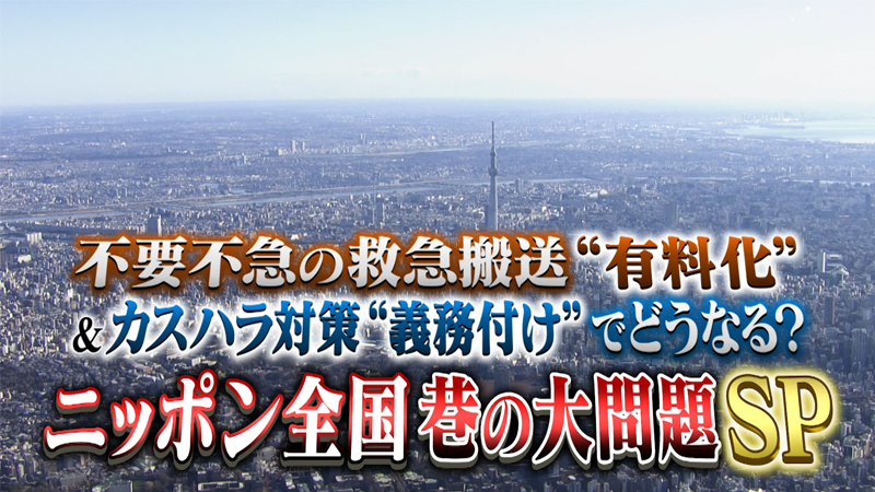 不要不急の救急搬送“有料化”
&カスハラ対策“義務付け”でどうなる?
ニッポン全国 巷の大問題