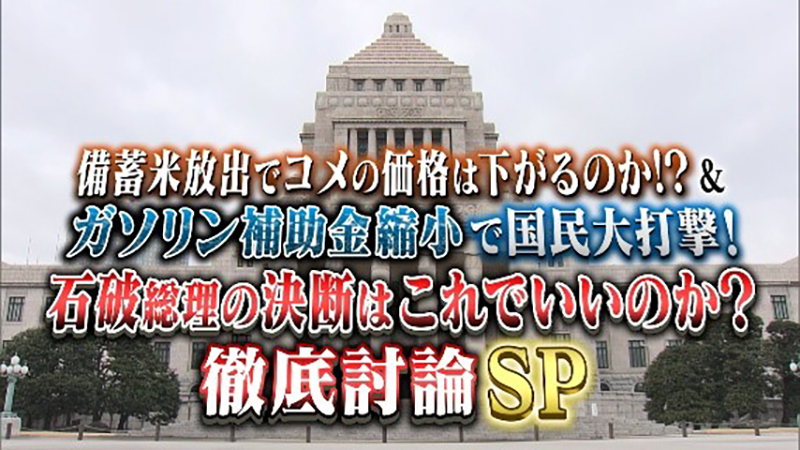 備蓄米放出でコメの価格は下がるのか?
&ガソリン補助金縮小で国民大打撃!
石破総理の決断はこれでいいのか?徹底討論SP