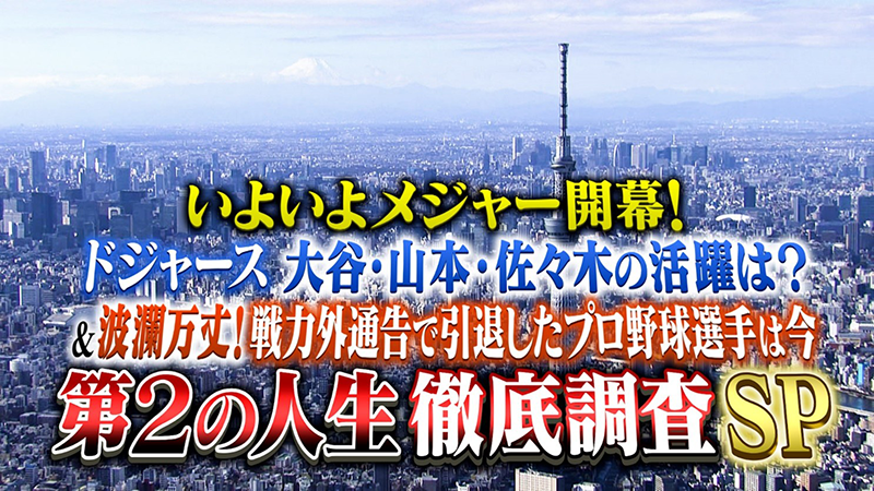 いよいよメジャー開幕!ドジャース 大谷・山本・佐々木の活躍は?
&波瀾万丈!戦力外通告で引退したプロ野球選手は今!?
第2の人生 徹底調査SP