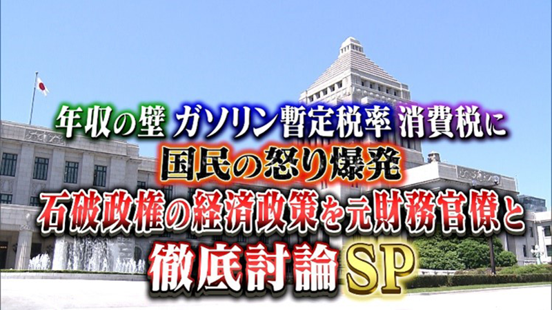 年収の壁 ガソリン暫定税率 消費税に国民の怒り爆発
石破政権の経済政策を元財務官僚と徹底討論SP