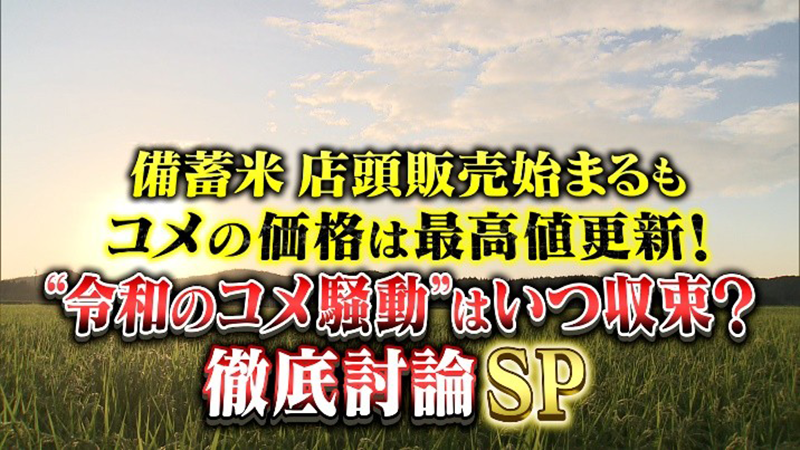 備蓄米 店頭販売始まるもコメの価格は最高値更新！
“令和のコメ騒動”はいつ収束するのか？徹底討論SP
