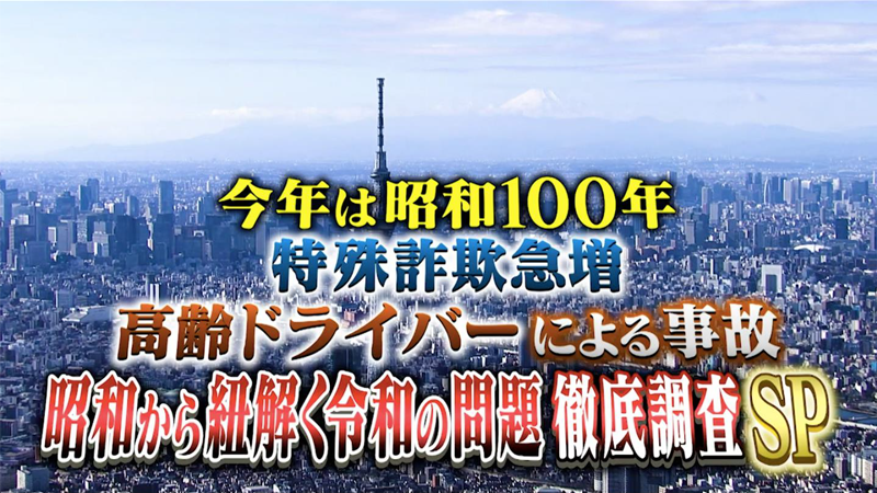 今年は昭和100年！
特殊詐欺急増＆高齢ドライバーによる事故
昭和から紐解く令和の問題！徹底調査SP