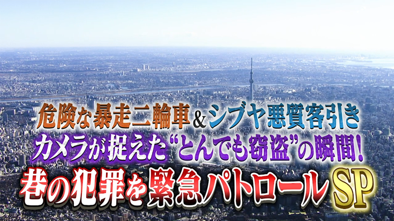 危険な暴走二輪車＆シブヤ悪質客引き
カメラが捉えた“とんでも窃盗”の瞬間！
巷の犯罪を緊急パトロールSP