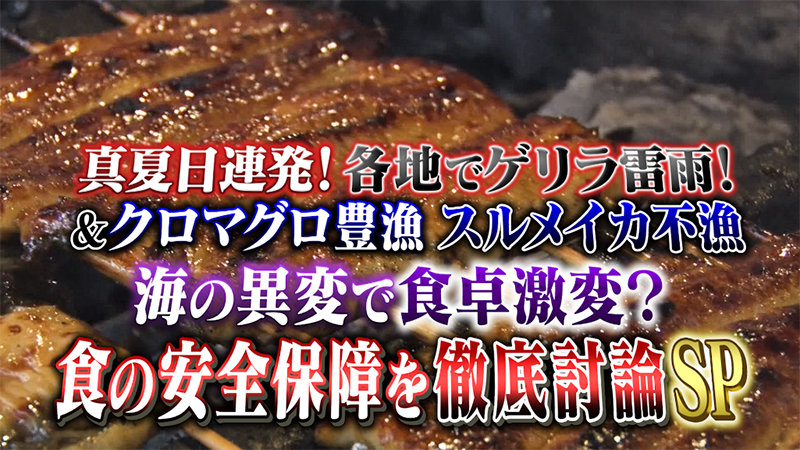異例の猛暑で真夏日連発！各地でゲリラ雷雨も！
＆クロマグロ豊漁　スルメイカ不漁　海の異変で食卓激変？
食の安全保障を徹底討論SP