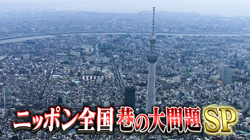 人間を怖がらないクマ！？人的被害相次ぐ
＆成田空港で違法客引き“ぼったくりタクシー”
＆マンション修繕狙う！？悪質業者　ニッポン全国　巷の大問題SP