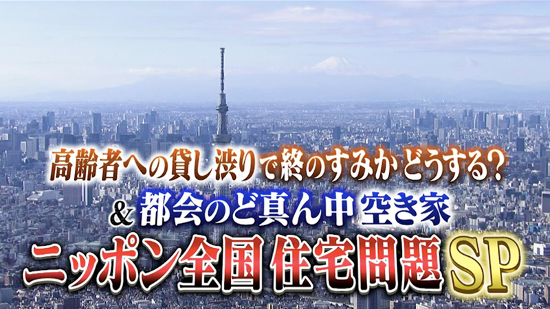 高齢者への貸し渋りで終のすみかどうする？
＆都会のど真ん中空き家　　　　　　　　　　　　　　　  　　　　　　
ニッポン全国 住宅問題SP