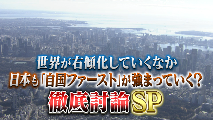 中国 抗日戦争勝利記念日直前！世界が右傾化していくなか
日本も「自国ファースト」が強まっていくのか？徹底討論SP