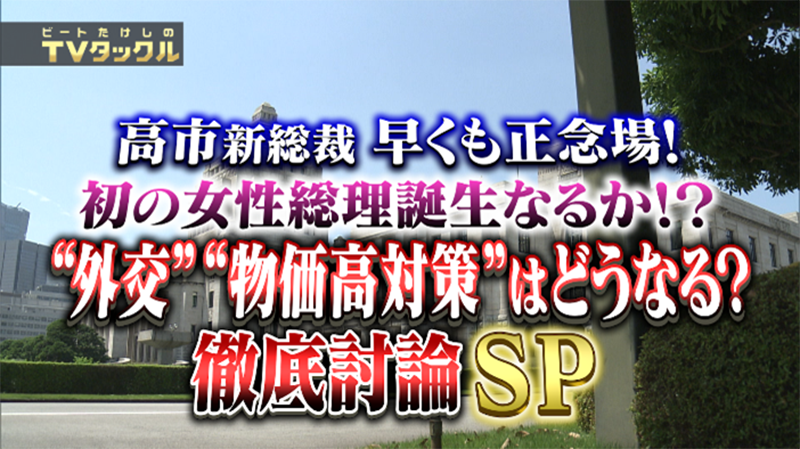 高市新総裁に早くも正念場！初の女性総理誕生なるか！？
“外交”“物価高対策”はどうなる？徹底討論SP