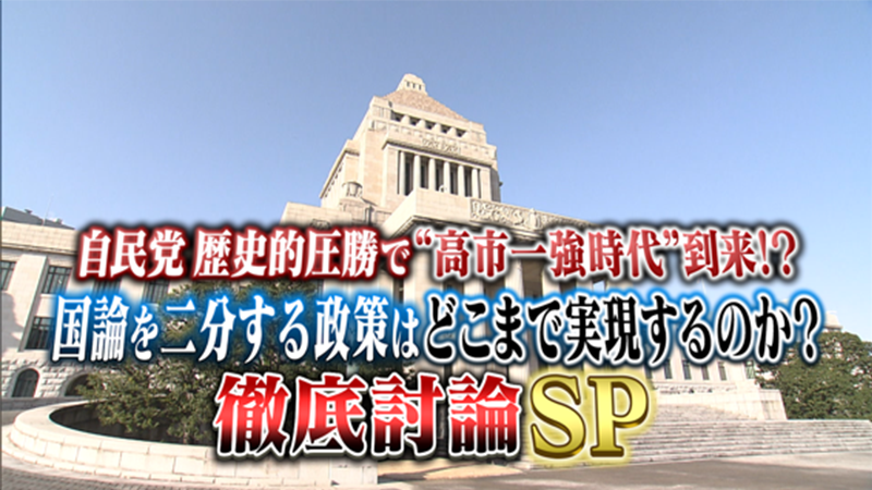 自民党　歴史的圧勝で“高市一強時代”到来！？
国論を二分する政策はどこまで実現するのか？徹底討論SP