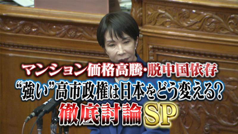 マンション価格高騰・脱中国依存
“強い”高市政権は日本をどう変えるのか？徹底討論SP