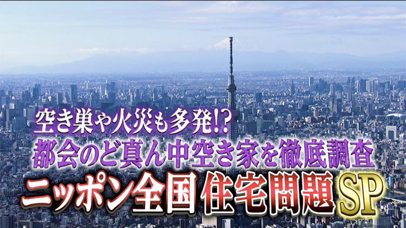空き巣や火災も多発！？
都会のど真ん中空き家を徹底調査 ニッポン全国　住宅問題SP